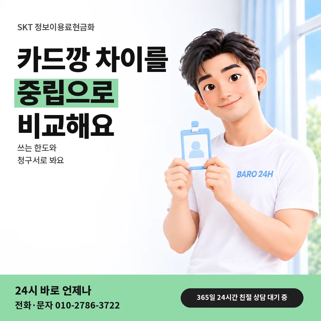 신분증을 든 BARO 24H 티셔츠를 입은 3D 인물 옆에 「SKT 카드깡과 무엇이 다른가」 제목을 얹은 안내 카드