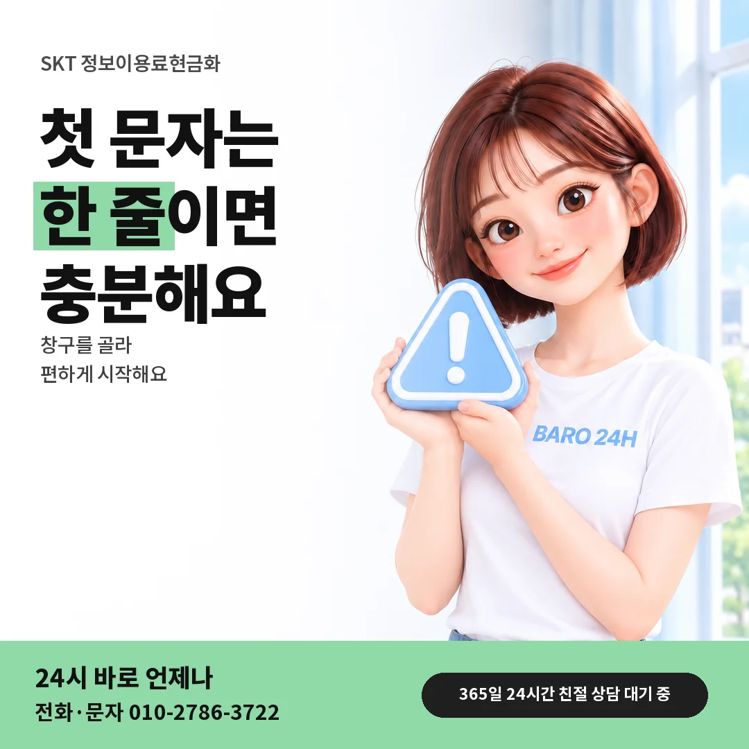 주의 표지판을 든 BARO 24H 티셔츠를 입은 3D 인물 옆에 「SKT 첫 문자 남기는 방법」 제목을 얹은 안내 카드