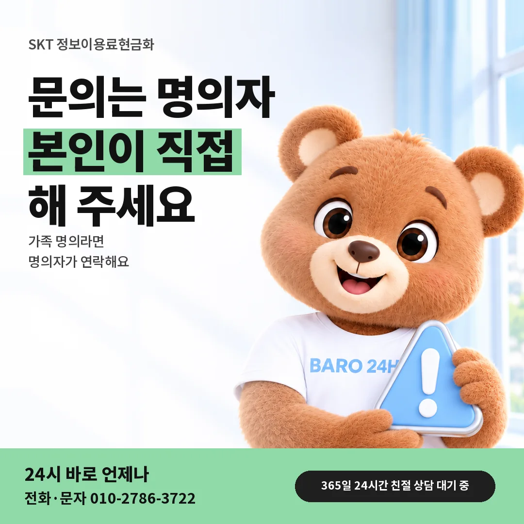 주의 표지판을 든 BARO 24H 티셔츠를 입은 3D 곰 캐릭터 옆에 「SKT 명의자 확인하기」 제목을 얹은 안내 카드