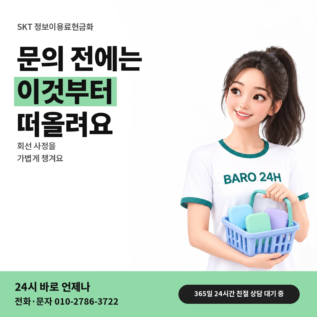 BARO 24H 티셔츠를 입은 3D 인물 옆에 「SKT 문의 전 챙길 것」 제목을 얹은 안내 카드
