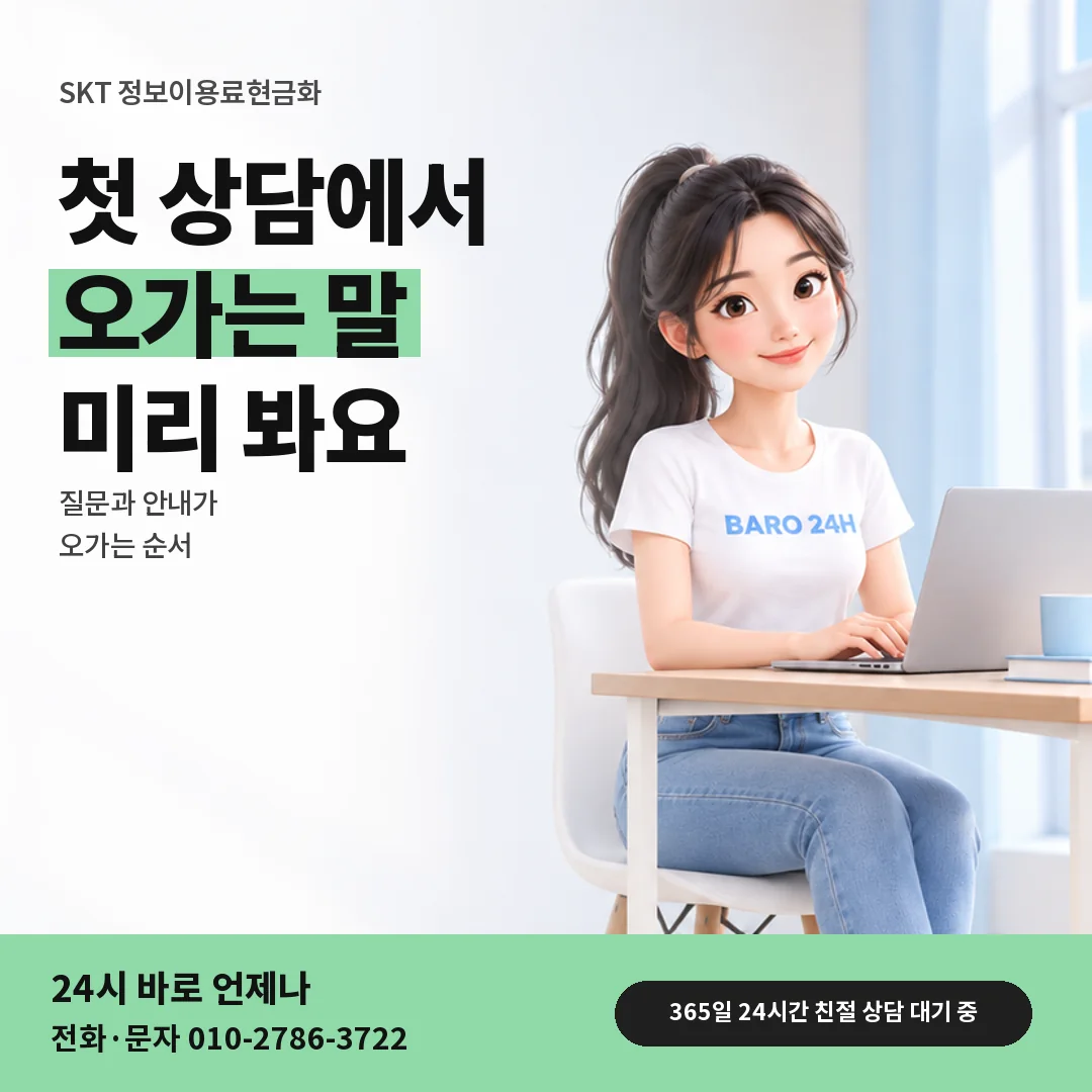 휴대폰을 보며 웃는 BARO 24H 티셔츠를 입은 3D 인물 옆에 「SKT 첫 상담에서 오가는 이야기」 제목을 얹은 안내 카드